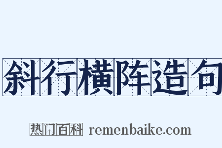 斜行横阵造句是什么意思的图片